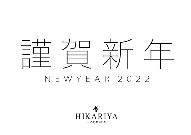謹賀新年 2022